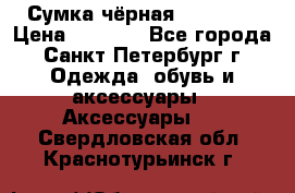 Сумка чёрная Reserved › Цена ­ 1 500 - Все города, Санкт-Петербург г. Одежда, обувь и аксессуары » Аксессуары   . Свердловская обл.,Краснотурьинск г.